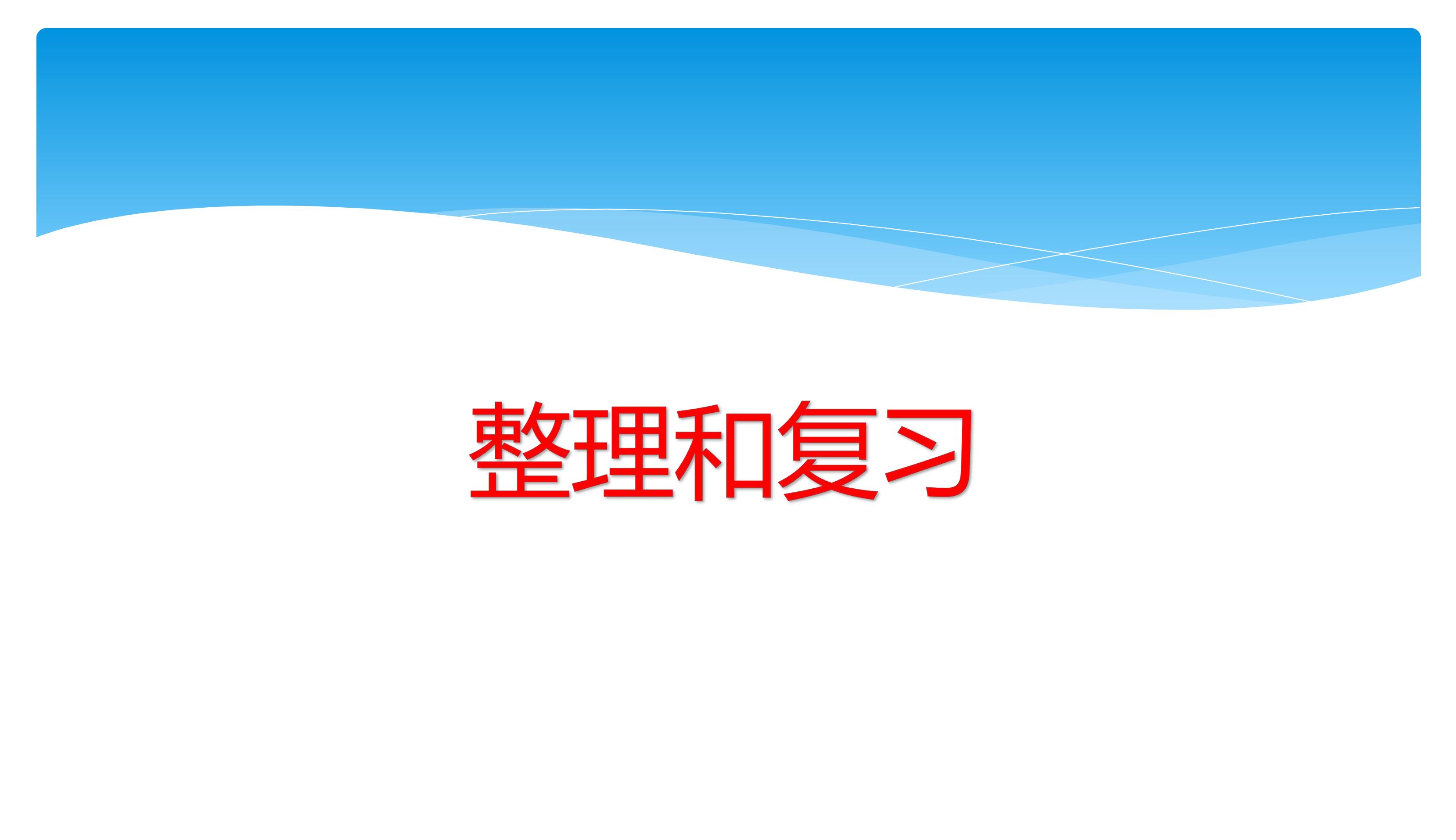 【★】四年级下册数学人教版第5单元复习课件