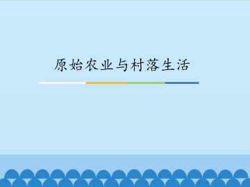 原始农业与村落生活_课件1