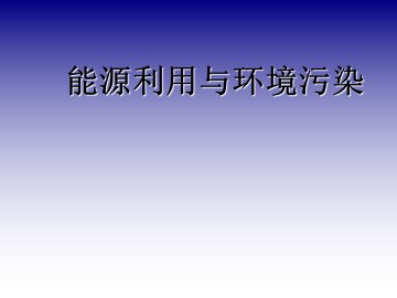 能源利用与环境污染_课件1