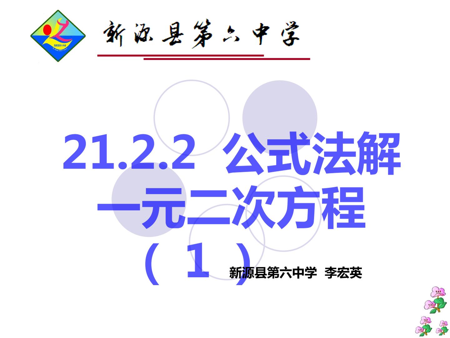 21.2.2公式法解一元二次方程