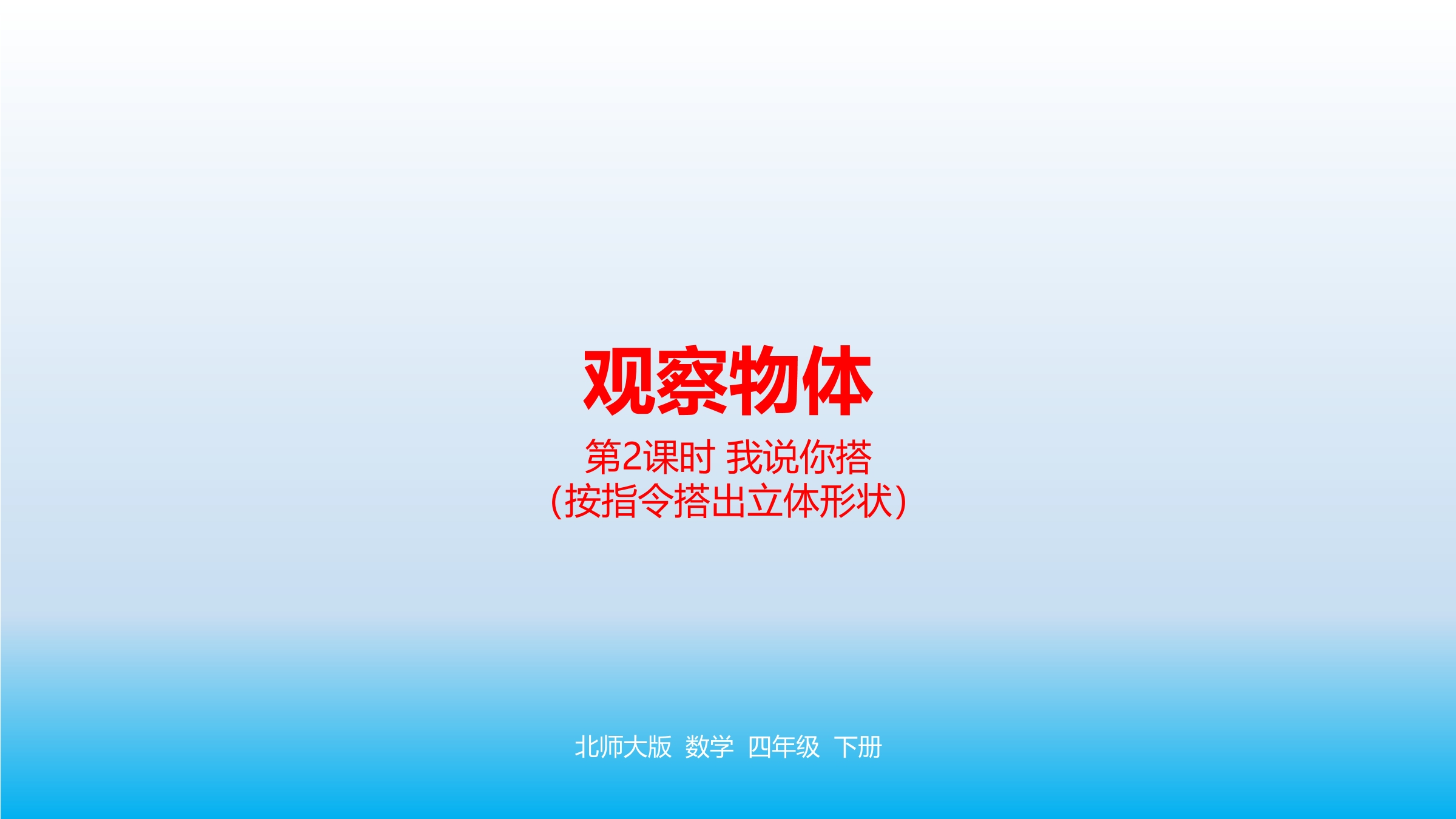 【★★】4年级数学北师大版下册课件第4章《我说你搭》