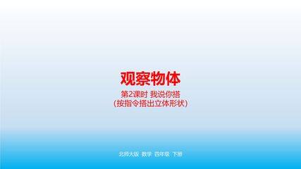 【★★】4年级数学北师大版下册课件第4章《我说你搭》