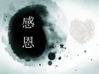 感恩