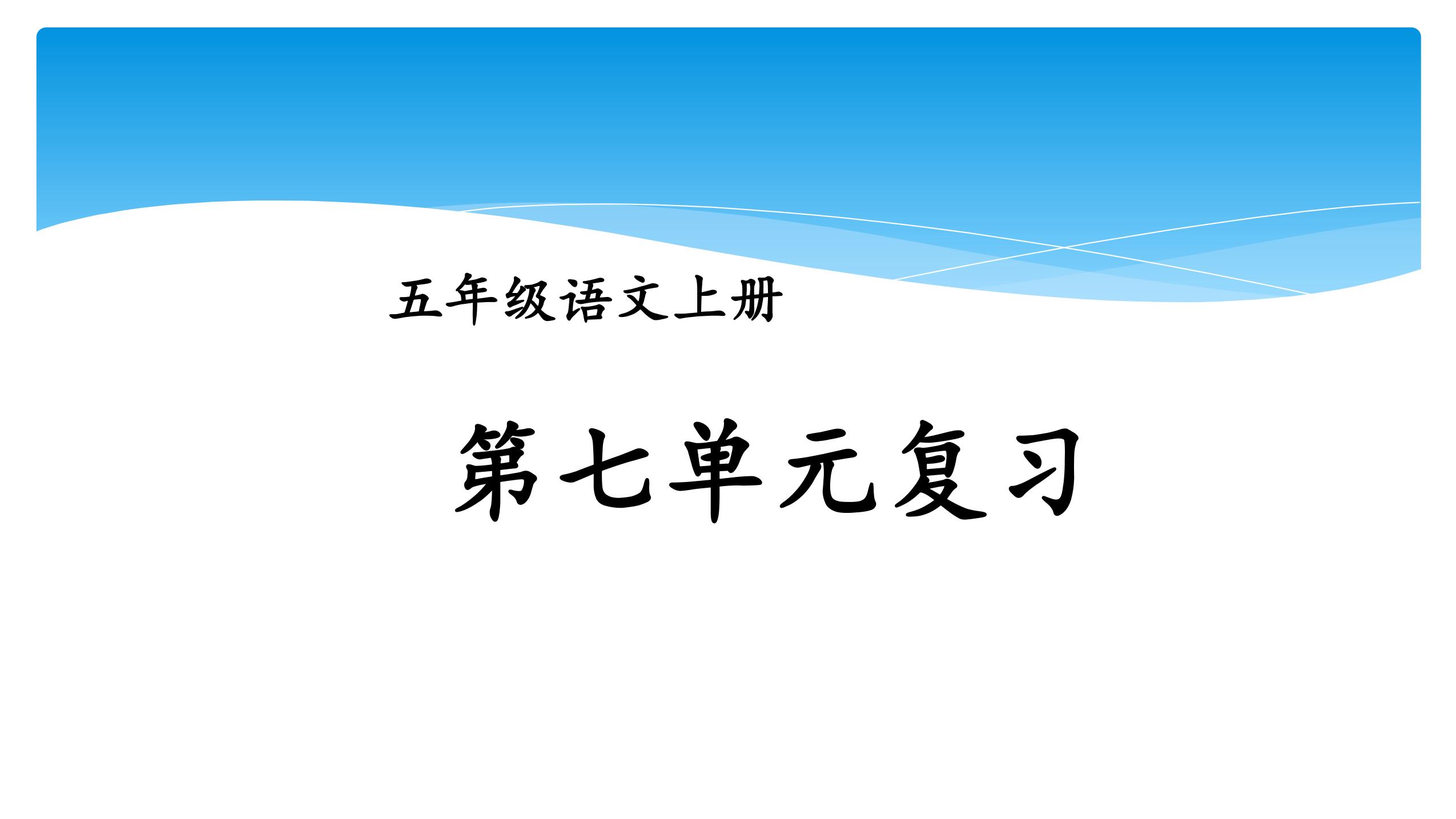 五年级上册语文部编版课件第七单元复习