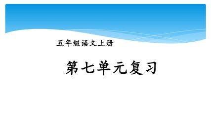 五年级上册语文部编版课件第七单元复习