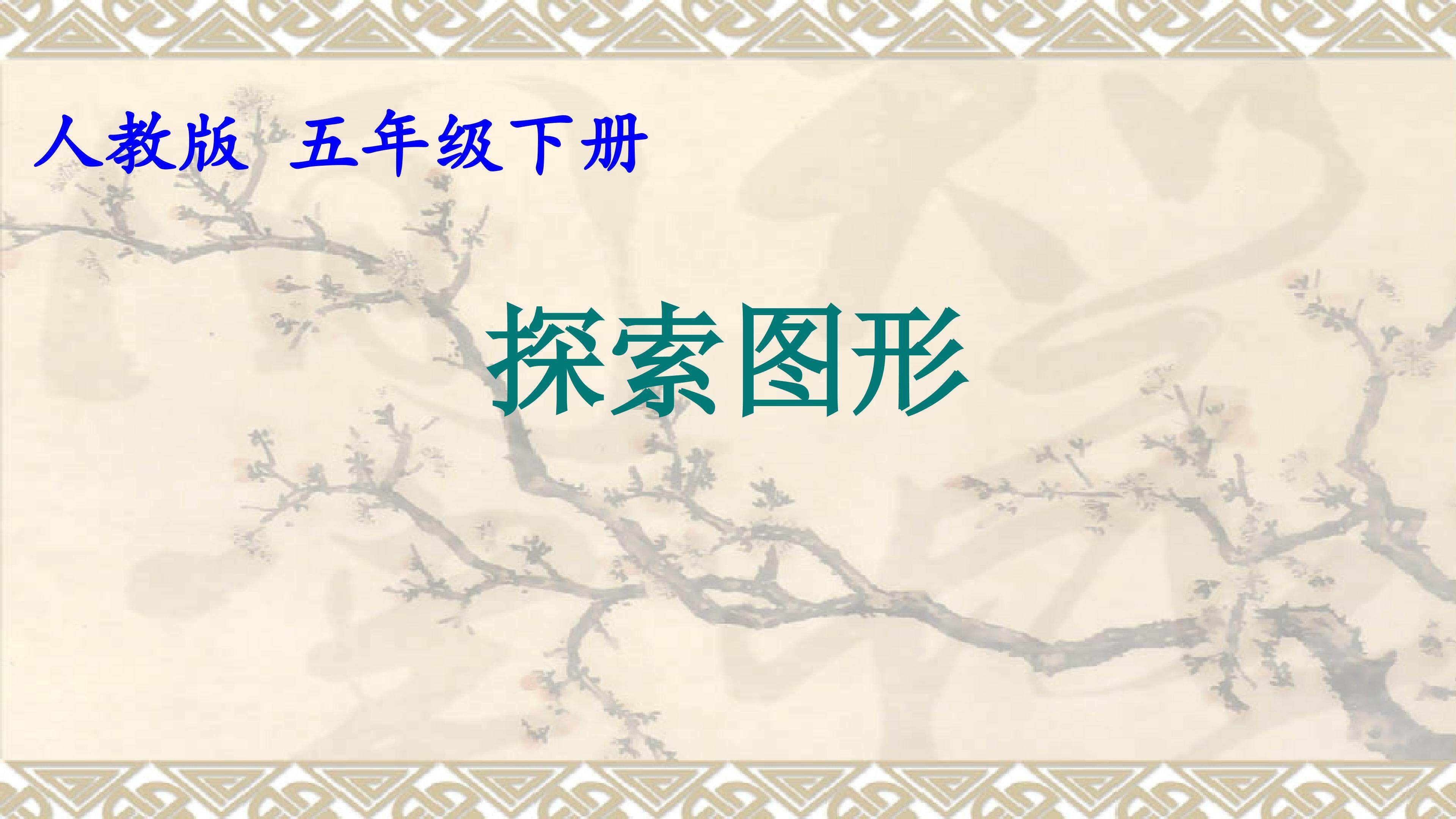 探索图形