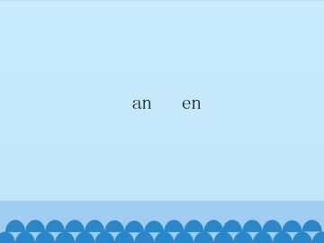 ɑn en_课件1