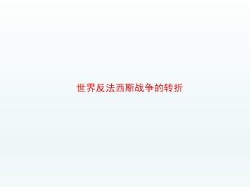 世界反法西斯战争的转折_课件1