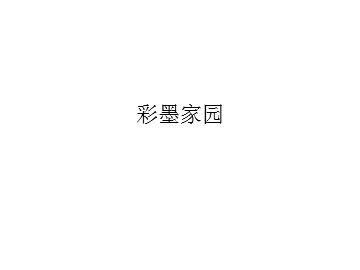 彩墨家园_课件1