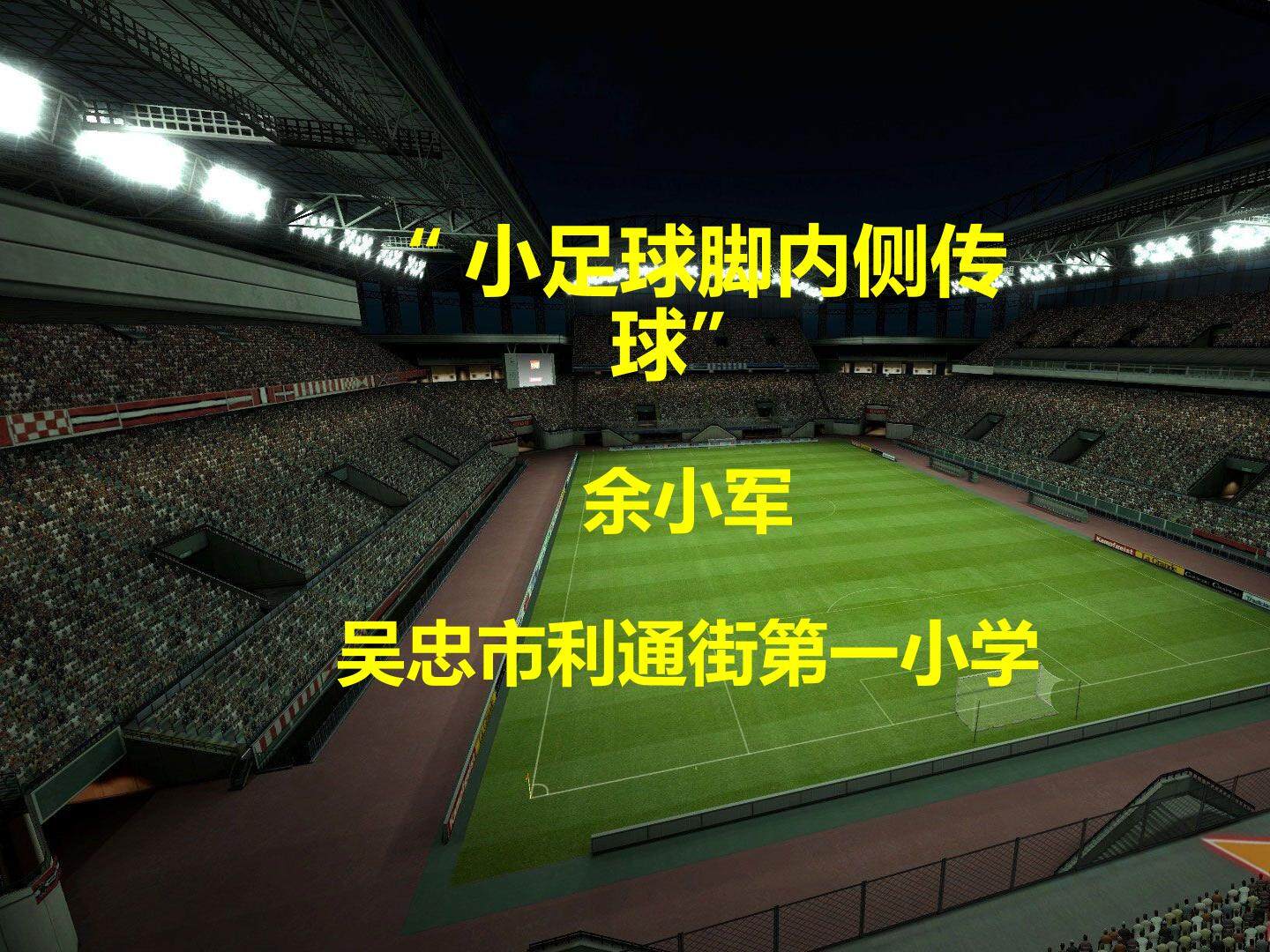 小足球：脚内侧踢球