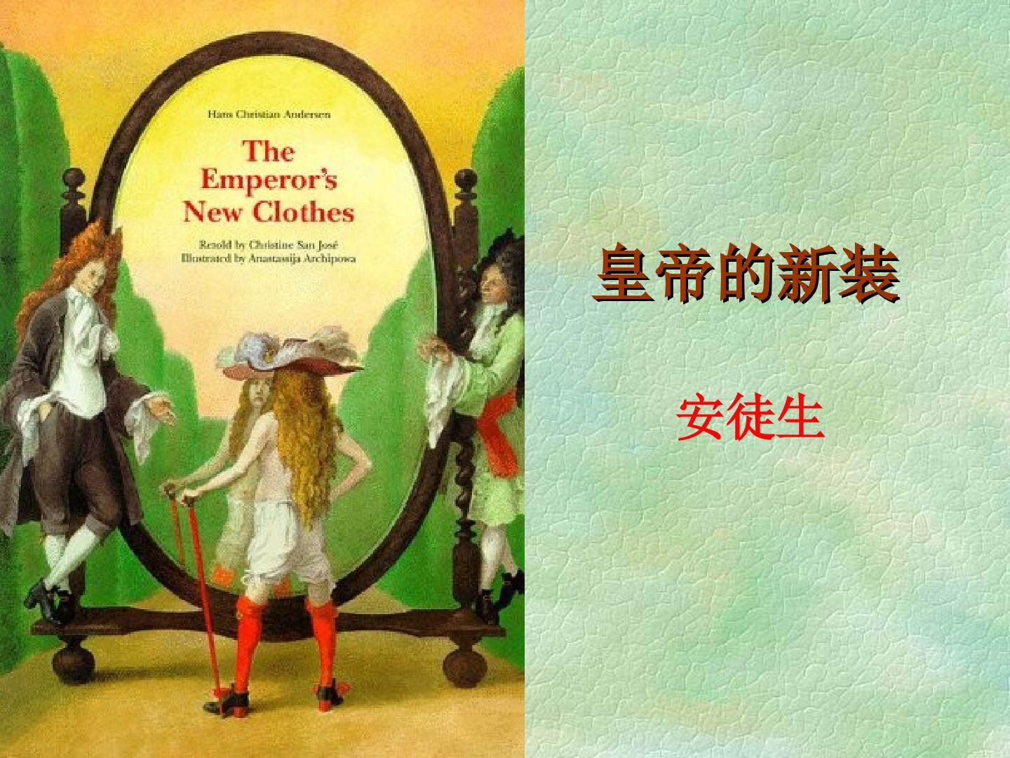 皇帝的新装_课件16