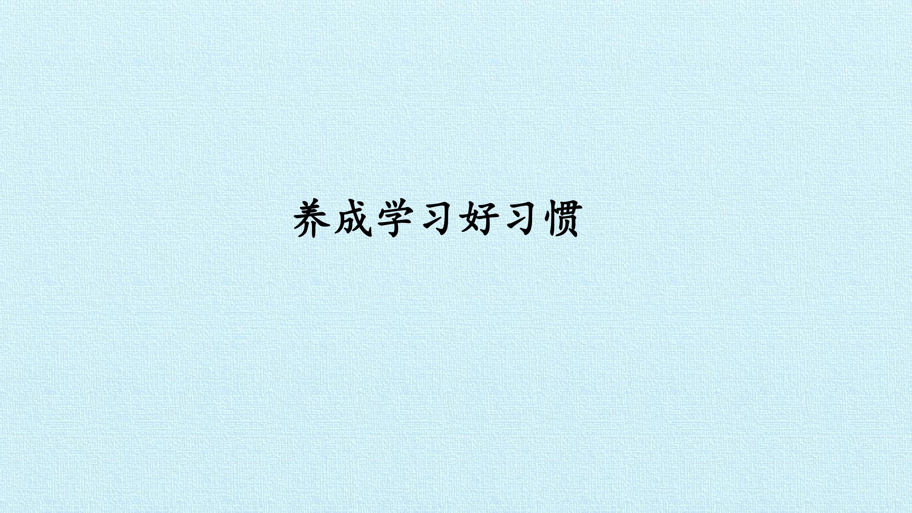 3. 养成学习好习惯