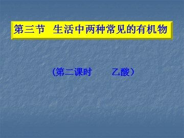 第三节 生活中两种常见的有机物