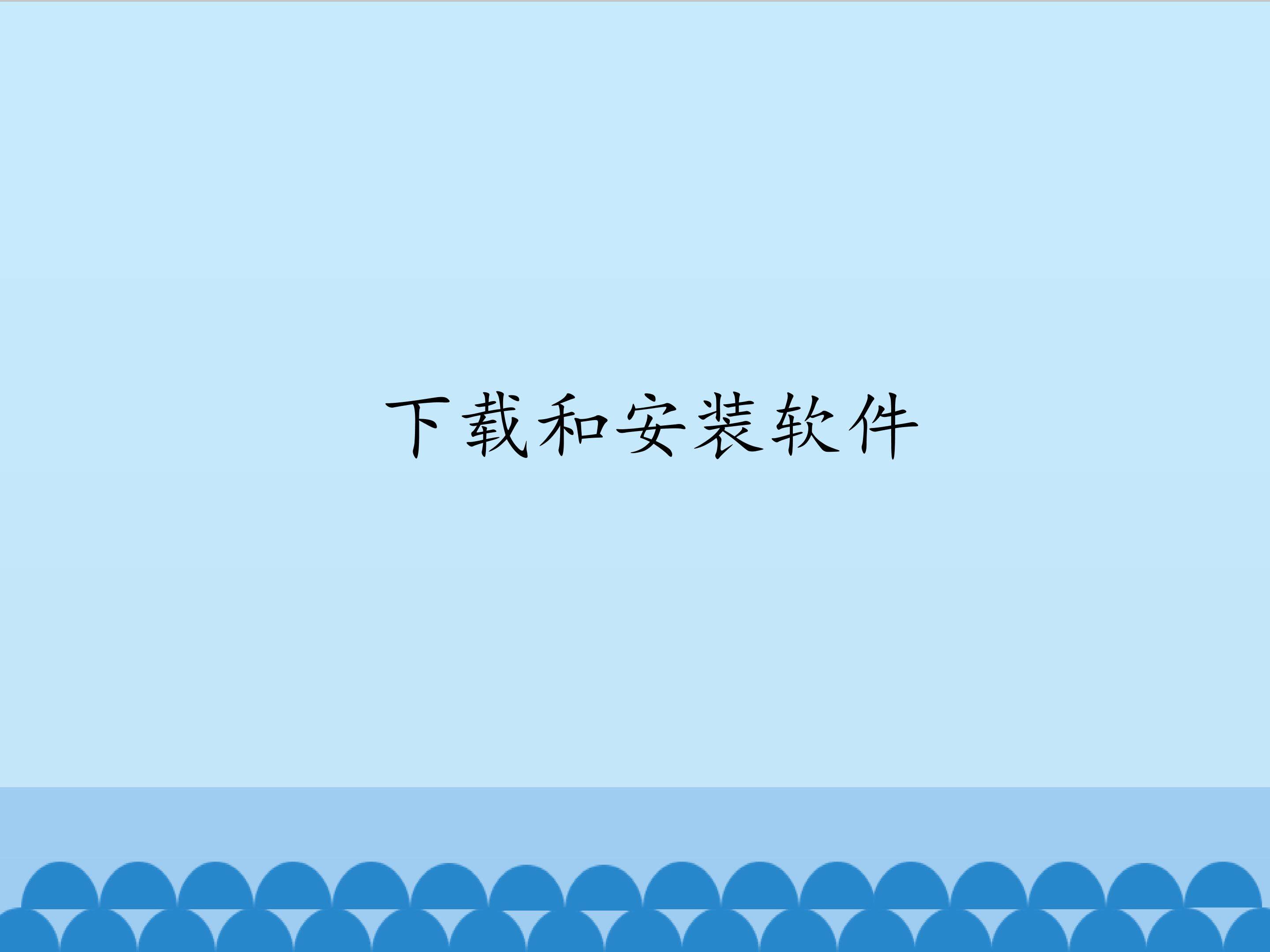 下载和安装软件_课件1