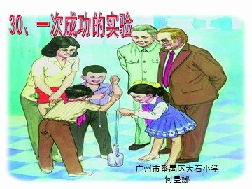 《一次成功的实验》第二课时教学课件