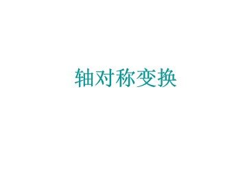 画轴对称图形_课件1