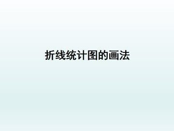 折线统计图的画法_课件1