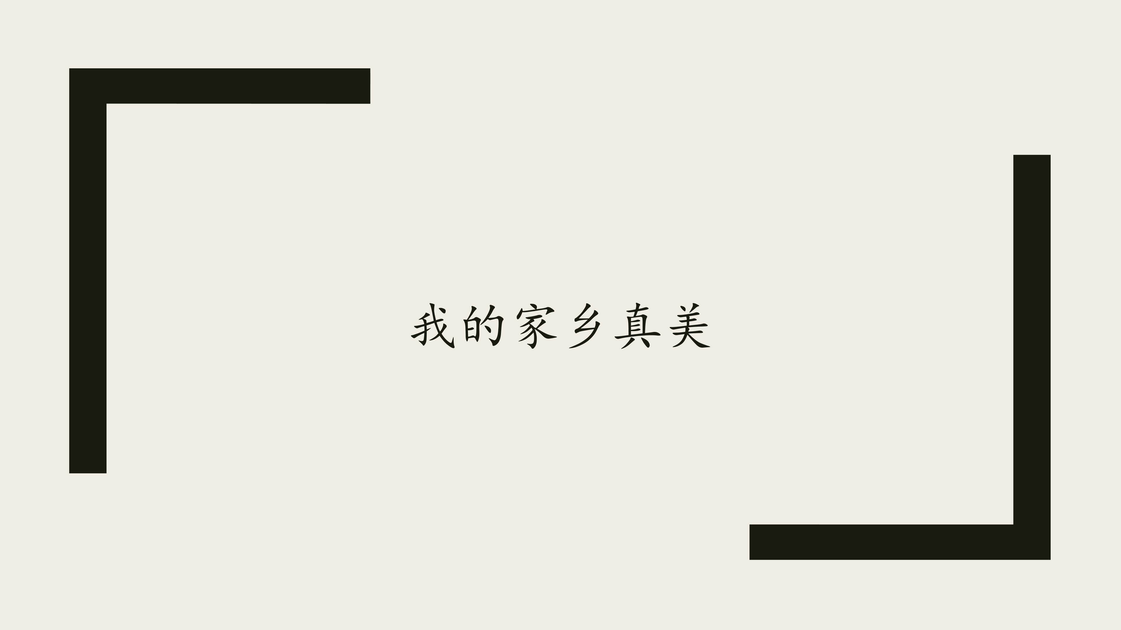 我的家乡真美_课件1
