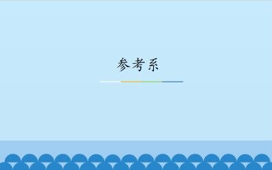 参考系_课件3