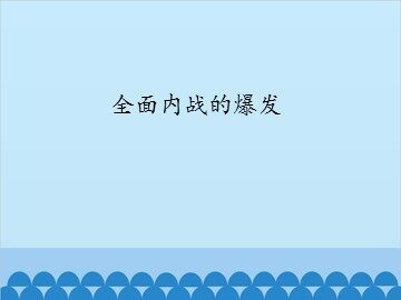 全面内战的爆发_课件1