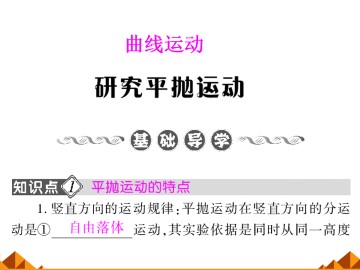 实验：研究平抛运动_课件3