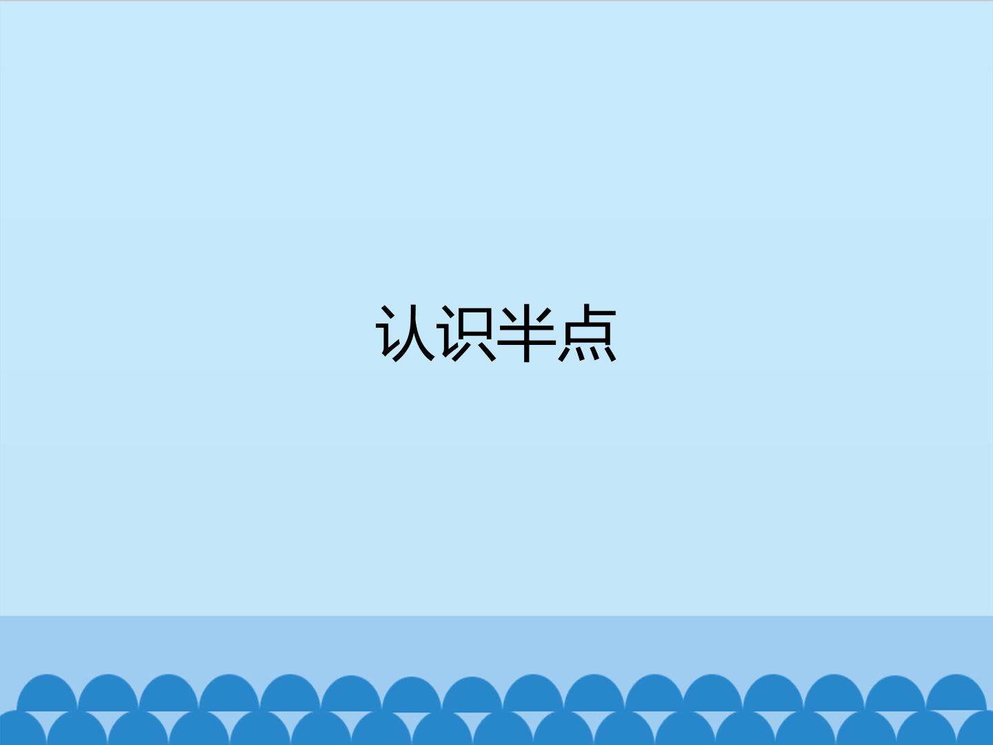 认识半点_课件1