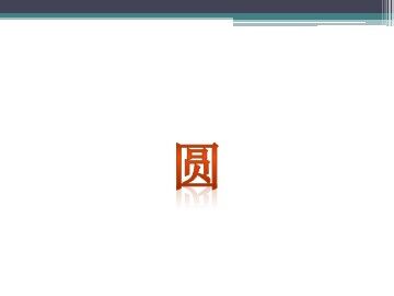 24.1.1 圆