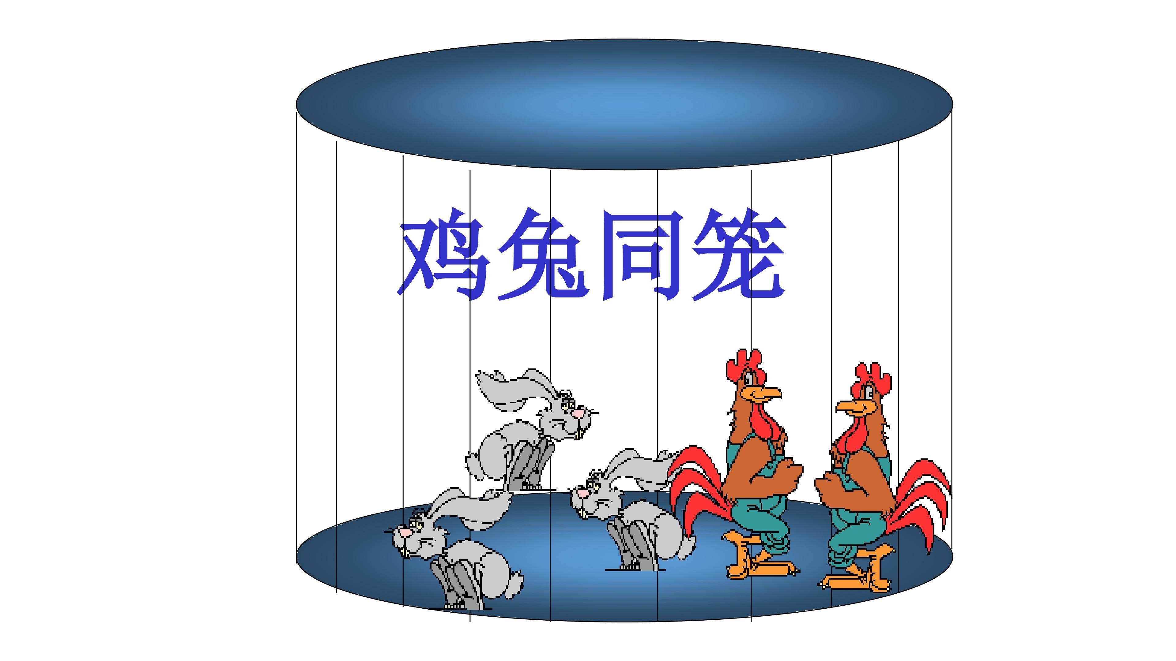 鸡兔同笼
