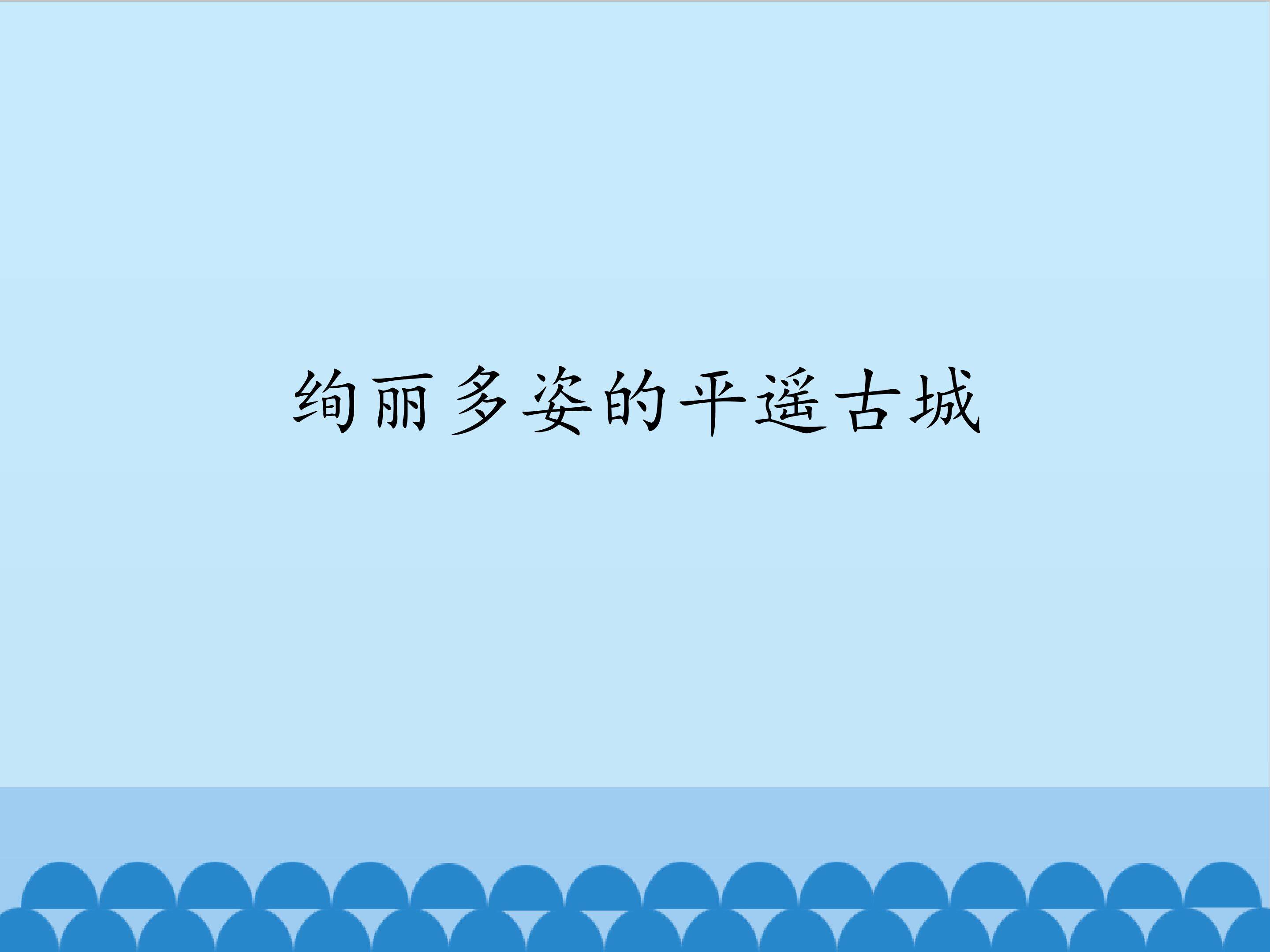 绚丽多姿的平遥古城