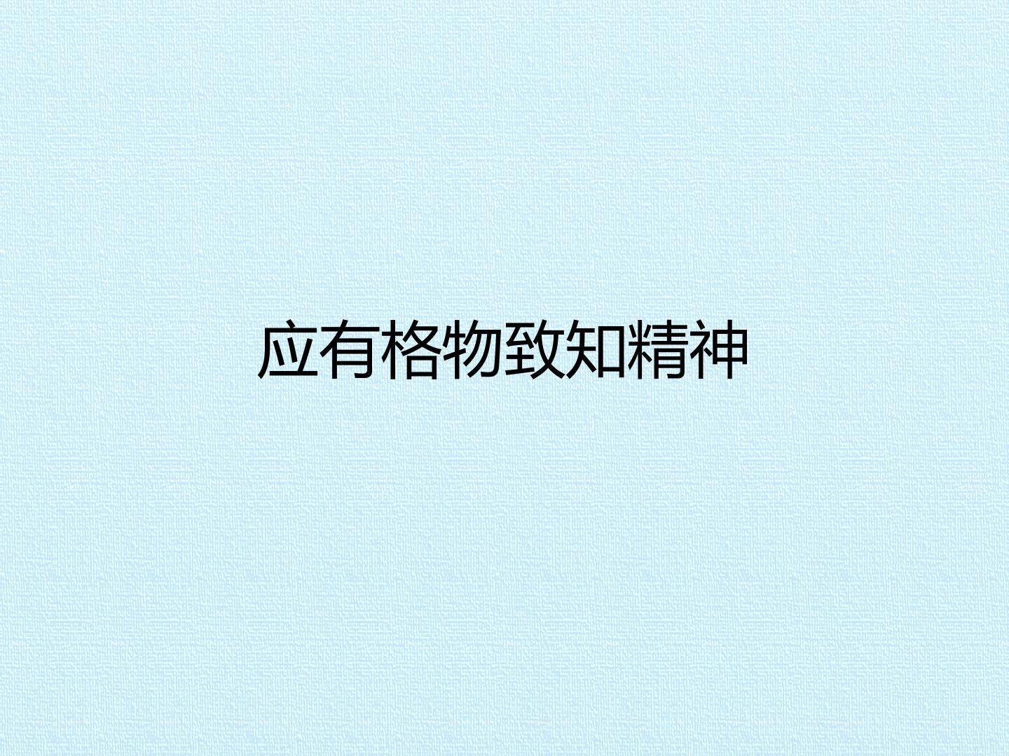 应有格物致知精神_课件1