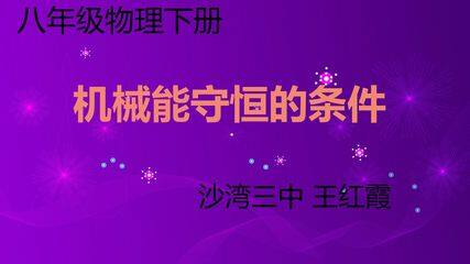 机械能守恒的条件