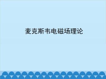 麦克斯韦电磁场理论_课件2