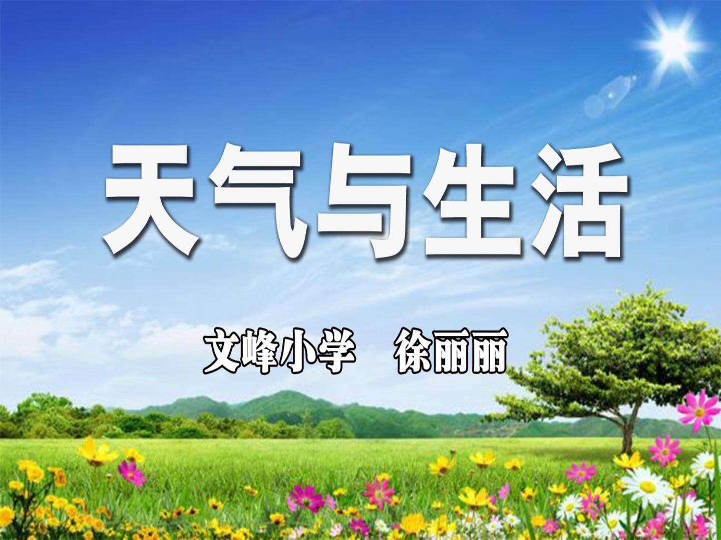 《天气与生活》PPT