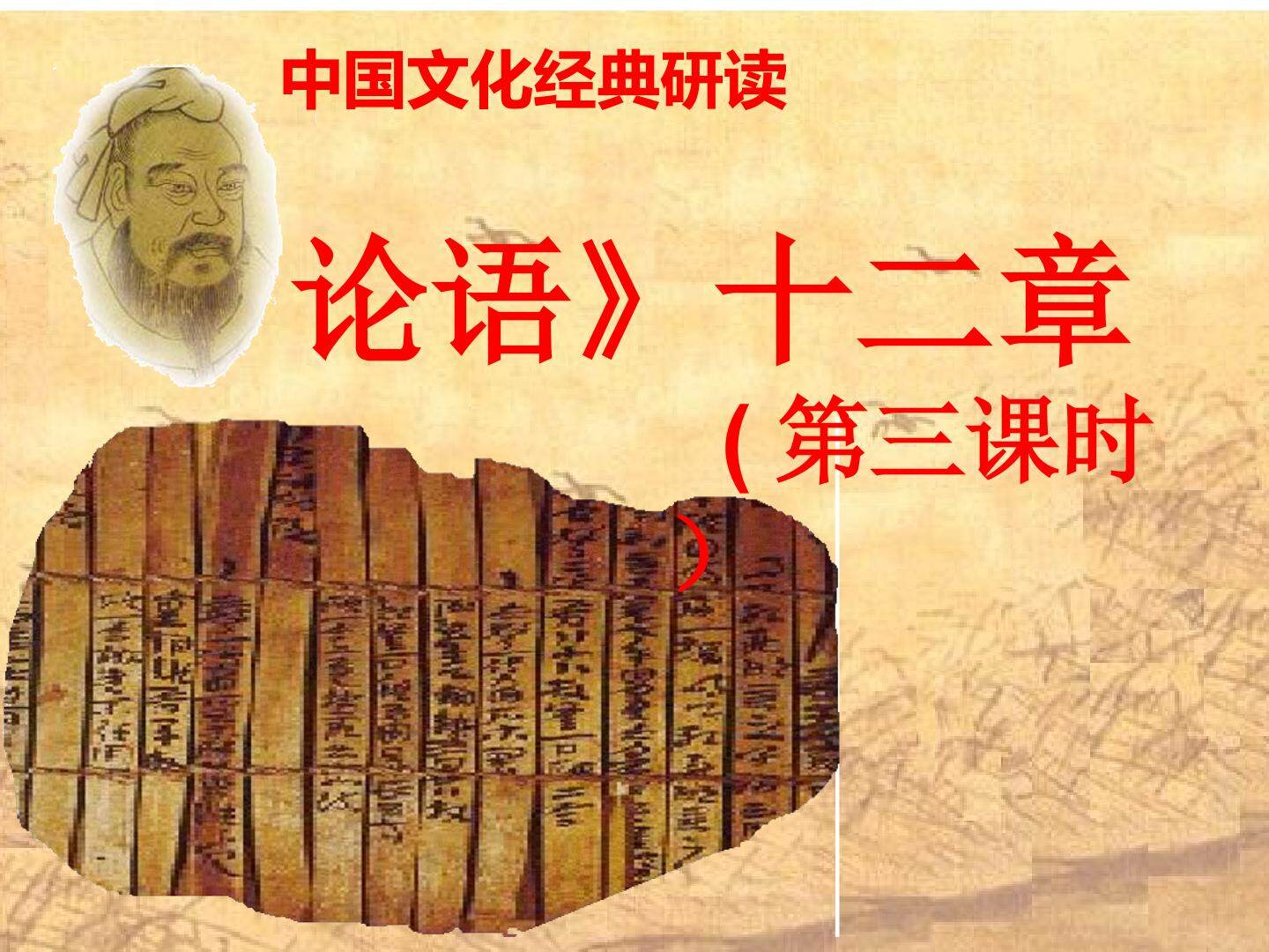10 《论语》十二章