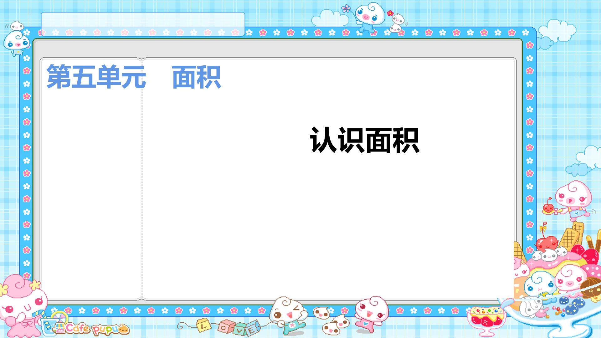 认识面积