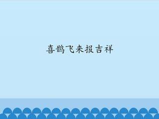 喜鹄飞来报吉祥_课件1