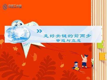 走好关键的前两步----审题与立意_课件1