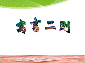 寓言二则_课件1