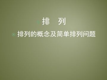 排列_课件8