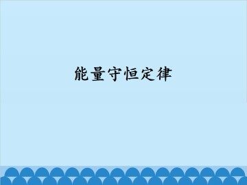能量守恒定律_课件1