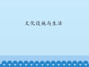 文化设施与生活_课件1
