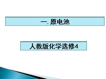 第一节 原电池