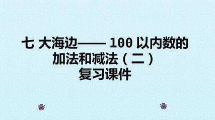 七 大海边——100以内数的加法和减法(二) 复习课件