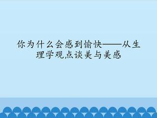 你为什么会感到愉快——从生理学观点谈美与美感_课件1