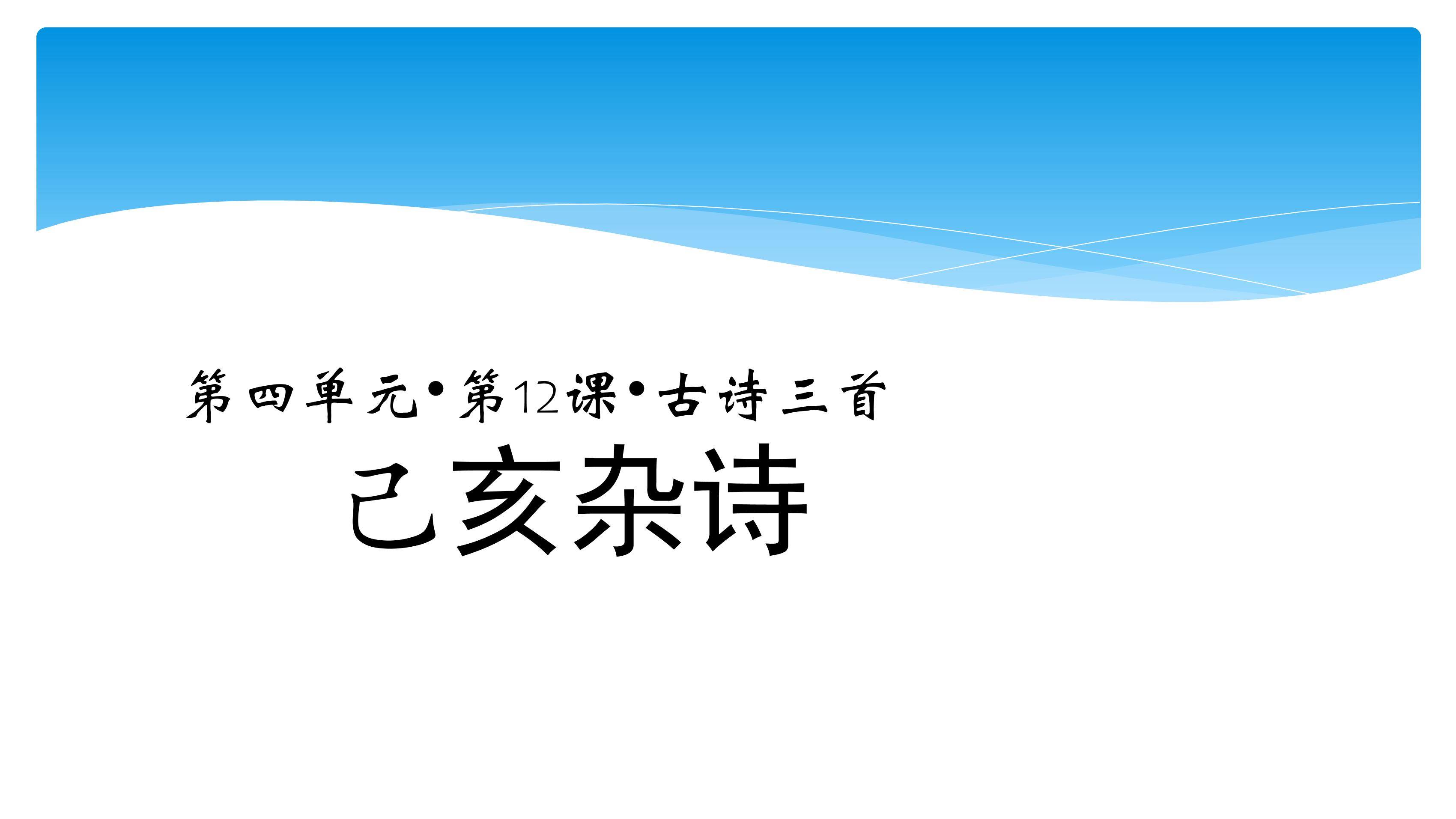 五年级上册语文部编版课件第12课《古诗三首·己亥杂诗 》03