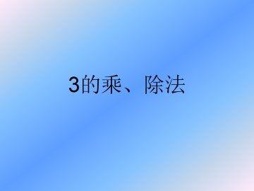 3的乘、除法_课件1