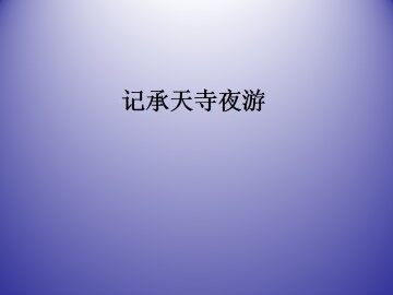 记承天寺夜游  苏轼_课件1