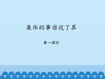 集体的事谁说了算-第一课时_课件1
