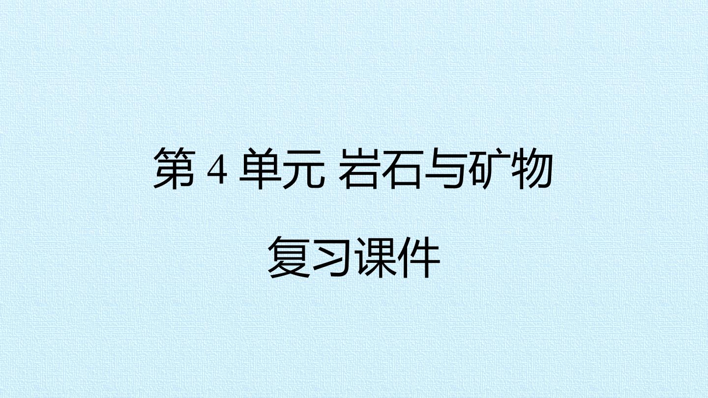 第4单元 岩石与矿物 复习课件