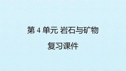 第4单元 岩石与矿物 复习课件